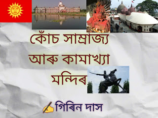 কোঁচ সাম্ৰাজ্য আৰু কামাখ্যা মন্দিৰ  Assamese article by Girin Das