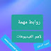 روابط لفيديوهات مفيدة في الحياة المهنية للأستاذ
