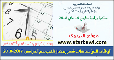 أوقات الدراسة خلال شهر رمضان للموسم الدراسي 2017-2018