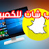تحميل و تسجيل الدخول الى سناب شات للكمبيوتر 2018 تحميل و تسجيل الدخول الى سناب شات للكمبيوتر 2018
