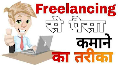 Freelancing se paise kamane ka trika