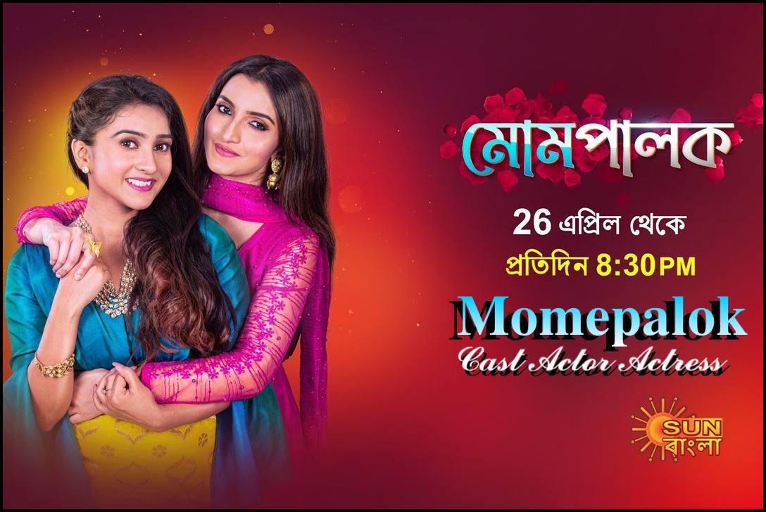 Momepalok Sun Bangla TV Serial Wiki: Starting Date, Telecast Time, Cast, Crew, & Actors