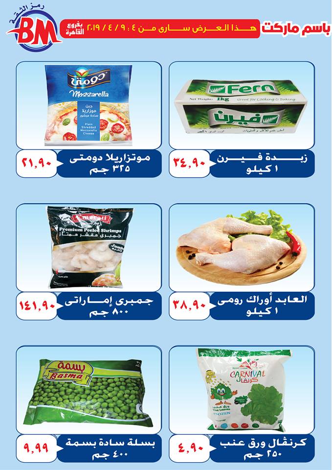 عروض باسم ماركت مصر الجديدة و الرحاب من 4 ابريل حتى 9 ابريل 2019 عروض باسم ماركت مصر الجديدة و الرحاب من 4 ابريل حتى 9 ابريل 2019