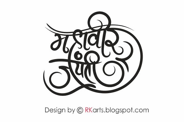 Mahavir Jayanti Hindi Calligraphy -3