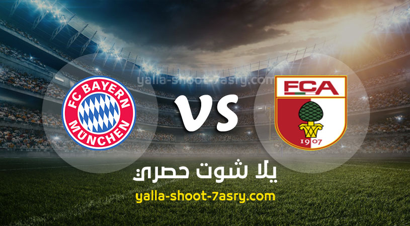 مباراة بايرن ميونخ واوجسبورج
