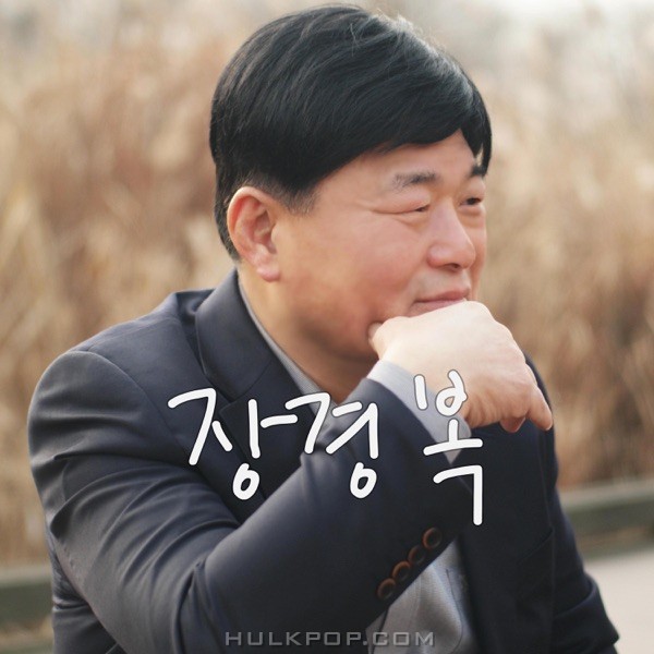 Jang Gyoung Bok – Only You – EP