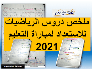 ملخص دروس الرياضيات للاستعداد لمباراة التعليم 2021