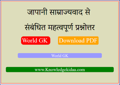 जापानी साम्राज्यवाद से संबंधित महत्वपूर्ण प्रश्नोत्तर  