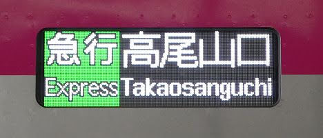 京王電鉄 急行 高尾山口行き15 5000系
