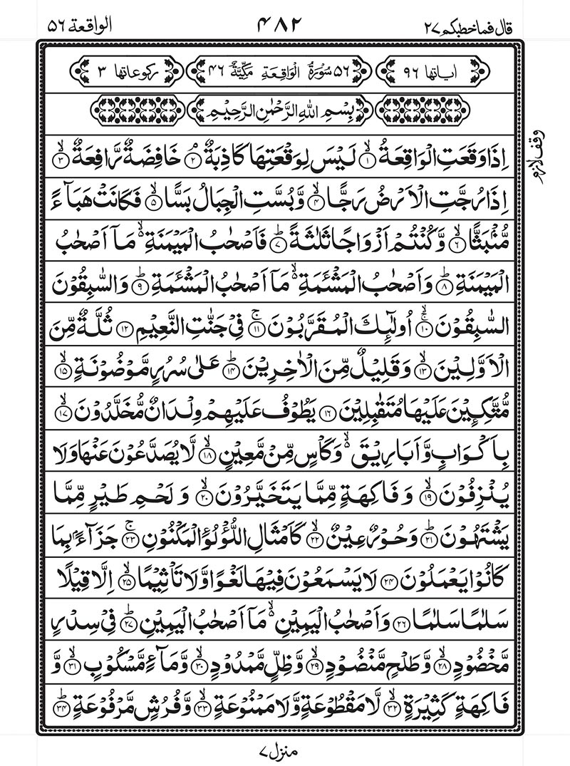 پڑھنے اور ڈاؤن لوڈ کرنے کے لیے عربی میں سورہ وکیہ کی مکمل تصویر