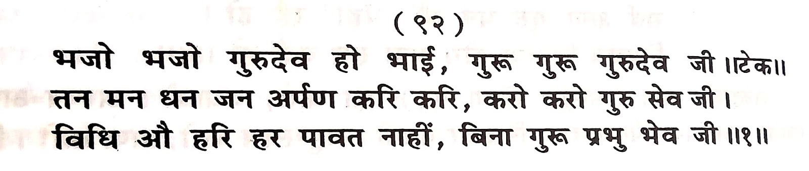 P92, Specialty of guru devotion "भजो भजो गुरुदेव हो भाई,..." महर्षि मेंहीं पदावली अर्थ सहित। पदावली भजन नंबर 92