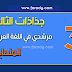 جذاذات مرشدي في اللغة العربية للمستوى الثالث المنهاج الجديد جذاذات مرشدي في اللغة العربية للمستوى الثالث المنهاج الجديد