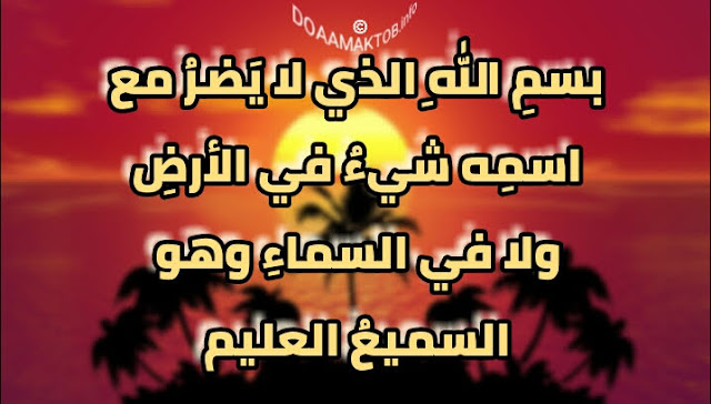 اذكار المساء بسمِ اللهِ الذي لا يَضرُ مع اسمِه شيءٌ