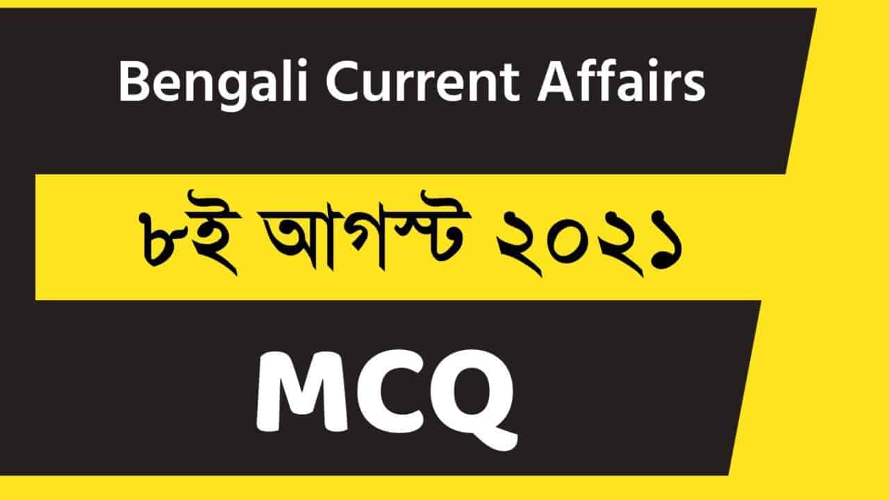 8th August Bengali Current Affairs 2021
