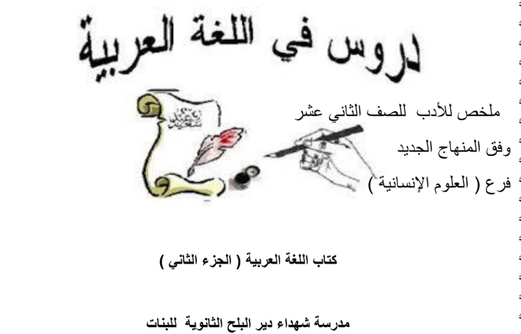 ملخص لدروس الأدب في اللغة العربية للصف الثاني عشر الفصل الاول