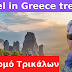 Travel In Greece  Στο νομό Τρικάλων   treiler