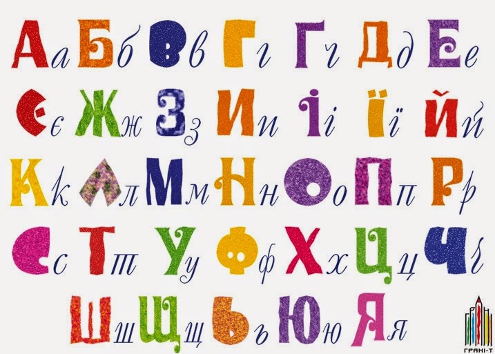 Какая буква украины. Украинский алфавит. Украинская Азбука для детей. Украинский алфавит для детей. Украинский алфавит картинки.