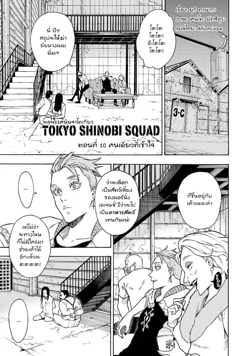 Tokyo Shinobi Squad พลพรรคนินจาโตเกียว - หน้า 1