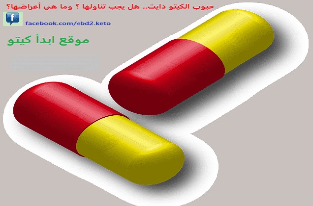 تعتبر حبوب رجيم الكيتو من أهم حبوب رجيم الكيتو لإنقاص الوزن. ابدأ الكيتو