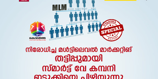 നിരോധിച്ച മള്‍ട്ടിലെവല്‍ മാര്‍ക്കറ്റിങ് തട്ടിപ്പുമായി സ്മാര്‍ട്ട് വേ കമ്പനി ഇടുക്കിയെ പിഴിയുന്നു; നേതൃത്വം നല്കുന്നത് പീഡനക്കേസ് പ്രതിയെ രക്ഷിക്കാന് 21 ലക്ഷം കൈക്കൂലി വാങ്ങിയ പൊലീസുകാരന്‍