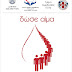 Ιωάννινα:Αιμοδοσία ΟΚΠΑΠΑ