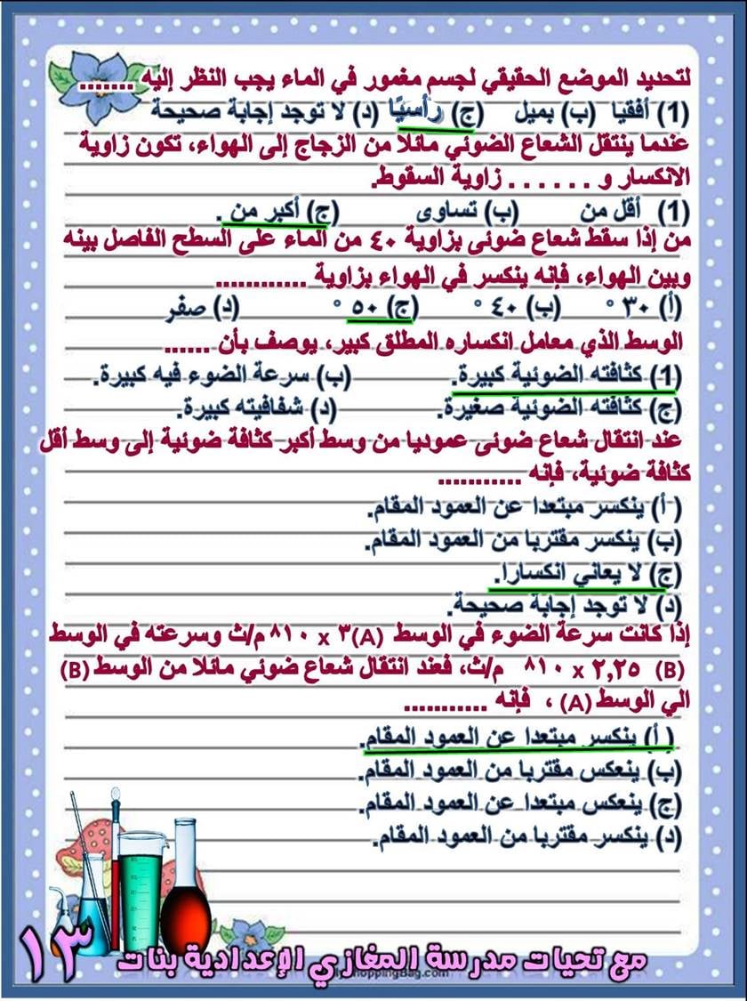  بنك أسئلة اختيار من متعدد "مجاب عنها" علوم للصف الثاني الاعدادي ترم ثاني 27