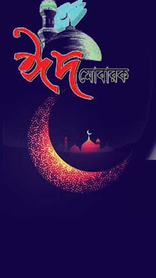 Bangla Eid Mubarak pic