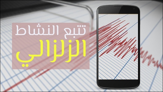 تتبع النشاط الزلزالي تتبع النشاط الزلزالي