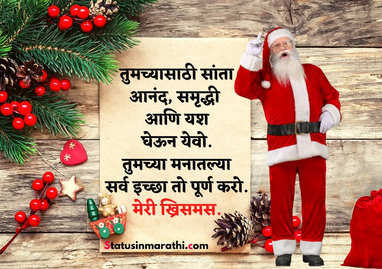 नाताळाच्याख्रिसमस हार्दिक शुभेच्छा 2022 christmas wishes in marathi