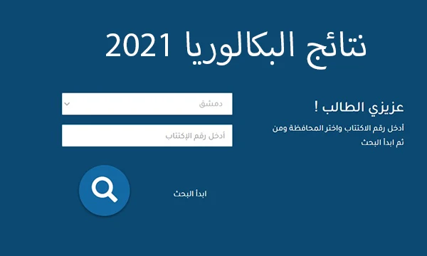 نتائج البكالوريا 2021 سوريا برقم الاكتتاب عبر موقع وزارة التربية السورية