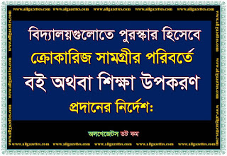 বিদ্যালয়ের প্রতিযোগিতায় পুরস্কার হিসেবে বই অথবা শিক্ষা উপকরণ প্রদানের নির্দেশনা মাধ্যমিক ও উচ্চ শিক্ষা অধিদপ্তরের বিদ্যালয়ের প্রতিযোগিতায় পুরস্কার হিসেবে বই অথবা শিক্ষা উপকরণ প্রদানের নির্দেশনা মাধ্যমিক ও উচ্চ শিক্ষা অধিদপ্তরের