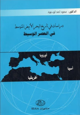 تحميل كتاب دراسات في تاريخ البحر الأبيض المتوسط pdf