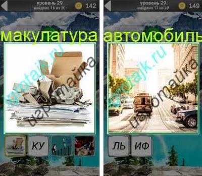 макулатура, автомобиль ответы на 29 уровень собрана макулатура, едет автомобиль 600 забавных картинок 29 уровень