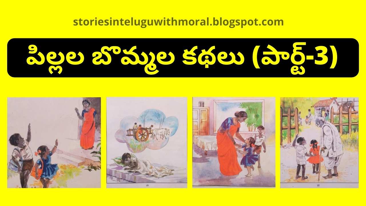 బొమ్మల కథలు-Bommala Kathalu In Telugu (Part-3)