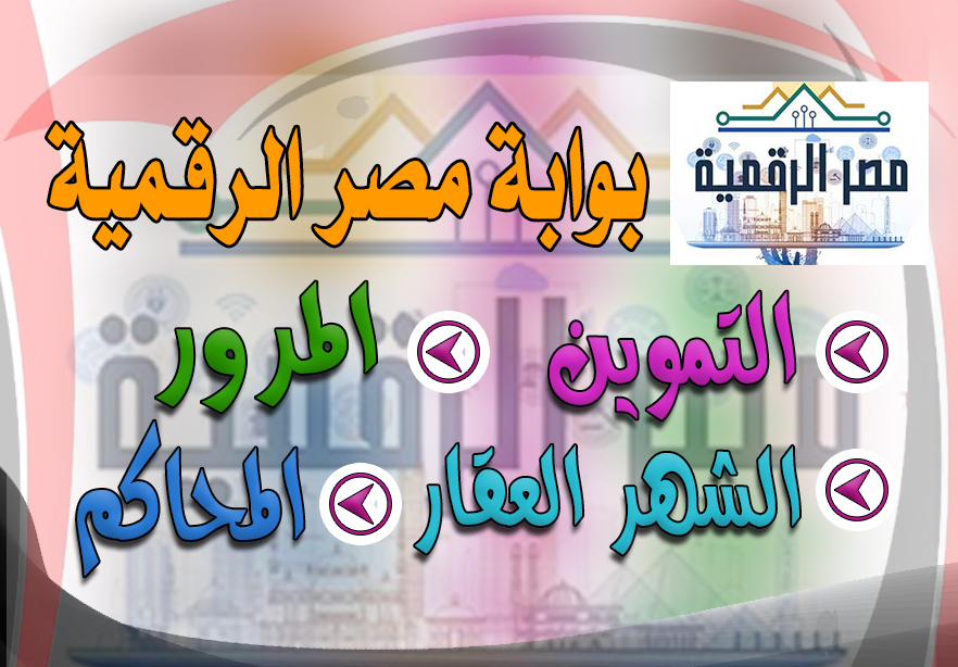 بوابة مصر الرقمية | منصة الخدمات الحكومية
