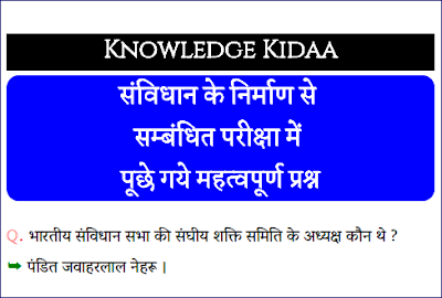 संविधान के निर्माण से सम्बंधित परीक्षा में पूछे गये महत्वपूर्ण प्रश्न 