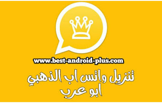 تحميل تطبيق الواتس اب الذهبي WhatsApp Gold اخر اصدار