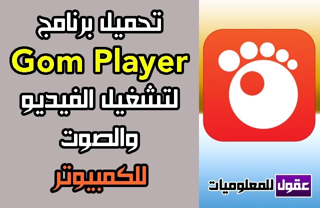 تحميل برنامج Gom Player 2020 لتشغيل الفيديو والصوت للكمبيوتر