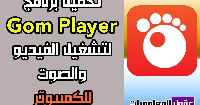 تحميل برنامج Gom Player 2020 لتشغيل الفيديو والصوت للكمبيوتر