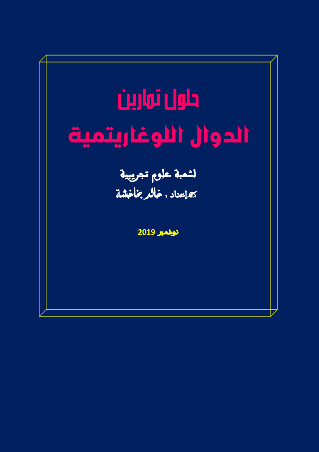 حلول تمارين الدوال اللوغاريتمية الواردة في شهادة البكالوريا 2008-2019 - بخاخشة خالد %25D8%25AD%25D9%2584%25D9%2588%25D9%2584%2B%25D8%25AA%25D9%2585%25D8%25A7%25D8%25B1%25D9%258A%25D9%2586%2B%25D8%25A7%25D9%2584%25D8%25AF%25D9%2588%25D8%25A7%25D9%2584%2B%25D8%25A7%25D9%2584%25D9%2584%25D9%2588%25D8%25BA%25D8%25A7%25D8%25B1%25D9%258A%25D8%25AA%25D9%2585%25D9%258A%25D8%25A9%2B%25D8%25A7%25D9%2584%25D9%2588%25D8%25A7%25D8%25B1%25D8%25AF%25D8%25A9%2B%25D9%2581%25D9%258A%2B%25D8%25B4%25D9%2587%25D8%25A7%25D8%25AF%25D8%25A9%2B%25D8%25A7%25D9%2584%25D8%25A8%25D9%2583%25D8%25A7%25D9%2584%25D9%2588%25D8%25B1%25D9%258A%25D8%25A7%2B2008-2019%2B-%2B%25D8%25A8%25D8%25AE%25D8%25A7%25D8%25AE%25D8%25B4%25D8%25A9%2B%25D8%25AE%25D8%25A7%25D9%2584%25D8%25AF