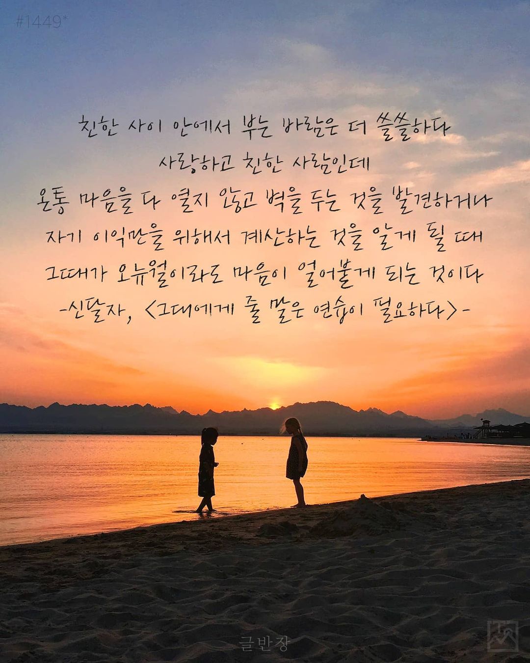 친한 사이 안에서 부는 바람은 더 쓸쓸하다 - 신달자, <그대에게 줄 말은 연습이 필요하다>