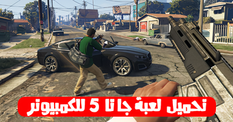 تحميل لعبة جاتا 5