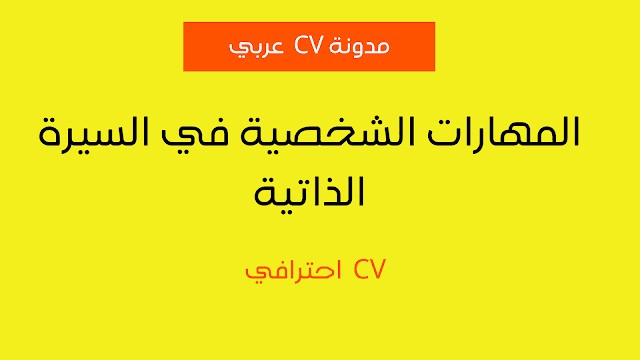 كتابة المهارات في السيرة الذاتية كتابة المهارات في السيرة الذاتية