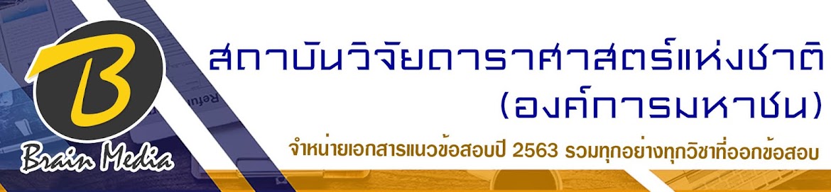 โหลดแนวข้อสอบ สถาบันวิจัยดาราศาสตร์แห่งชาติ (องค์การมหาชน) ทุกตำแหน่ง