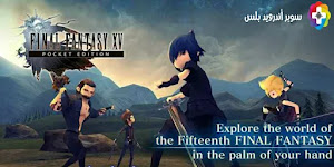 تحميل لعبة فاينل فانتسي FINAL FANTASY XV مهكرة 2022 اخر تحديث للاندرويد تحميل لعبة فاينل فانتسي FINAL FANTASY XV مهكرة 2022 اخر تحديث للاندرويد