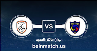 مشاهدة مباراة الحزم والشباب بث مباشر اليوم 10-01-2020 في الدوري السعودي مشاهدة مباراة الحزم والشباب بث مباشر