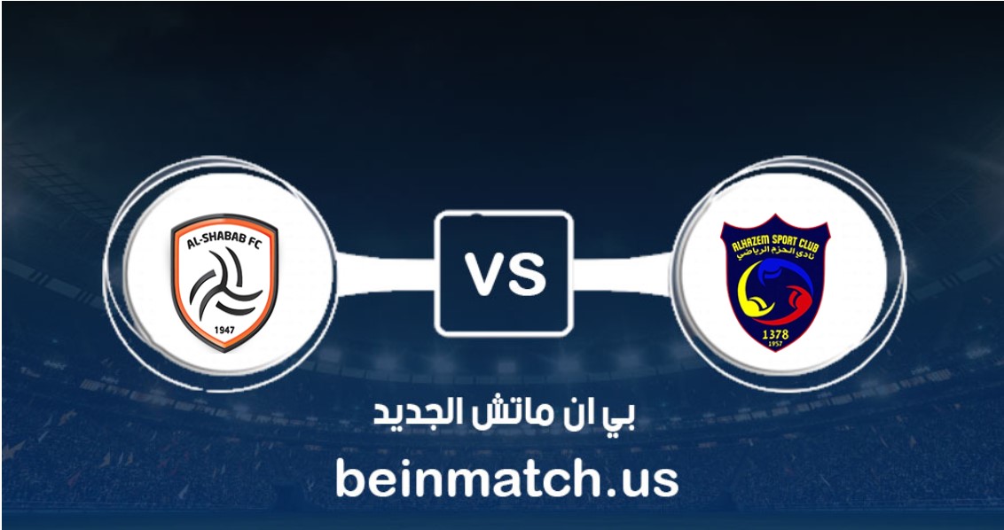 الاتحاد يطمع في الحزم.. والشباب والعدالة لتضميد الجراح