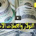 سعر الدولار و اسعار صرف العملات الاجنبية مقابل الجنيه السوداني اليوم الخميس 5 سبتمبر 2019