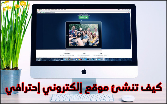 كيف تنشئ موقع إلكتروني إحترافي كيف تنشئ موقع إلكتروني إحترافي