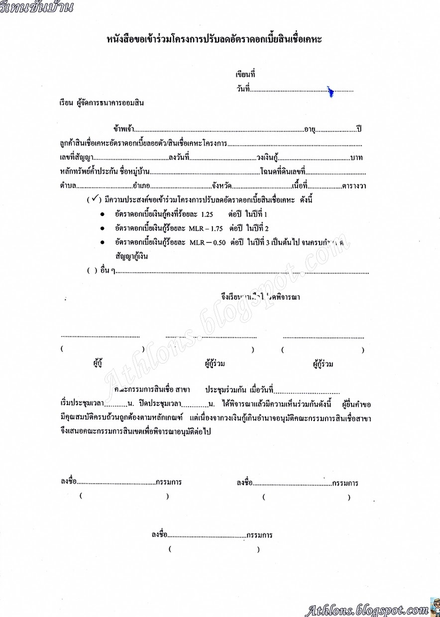 ข นตอนการขอปร บลดอ ตราดอกเบ ยบ าน home retention เม อผ อนครบ 3 ป จาก ธนาคารเด ม ธนาคารออมส น คร งท 2 ฉลอง ๑๕๗ ๕๕๕ ว ว ณ ว นท ๒๘ เมษายน ๒๕๖๑ อ พเดทข อม ลล าส ด 26 เมษายน 2561 อาร ตตะลอน ไปท กท ท ใจอยากจะไป